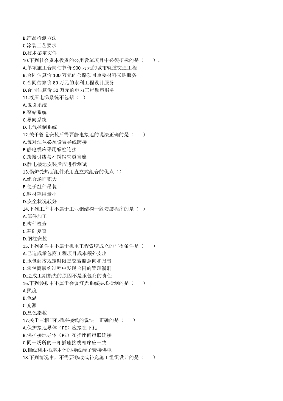 2021 年二建机电真题第二批_第2页