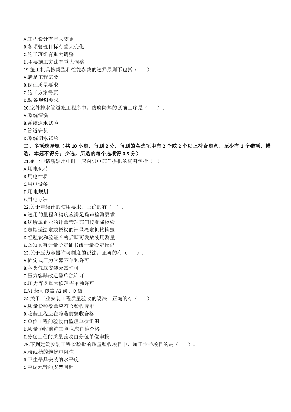 2021 年二建机电真题第二批_第3页