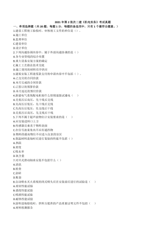 2021 年二建机电真题第二批