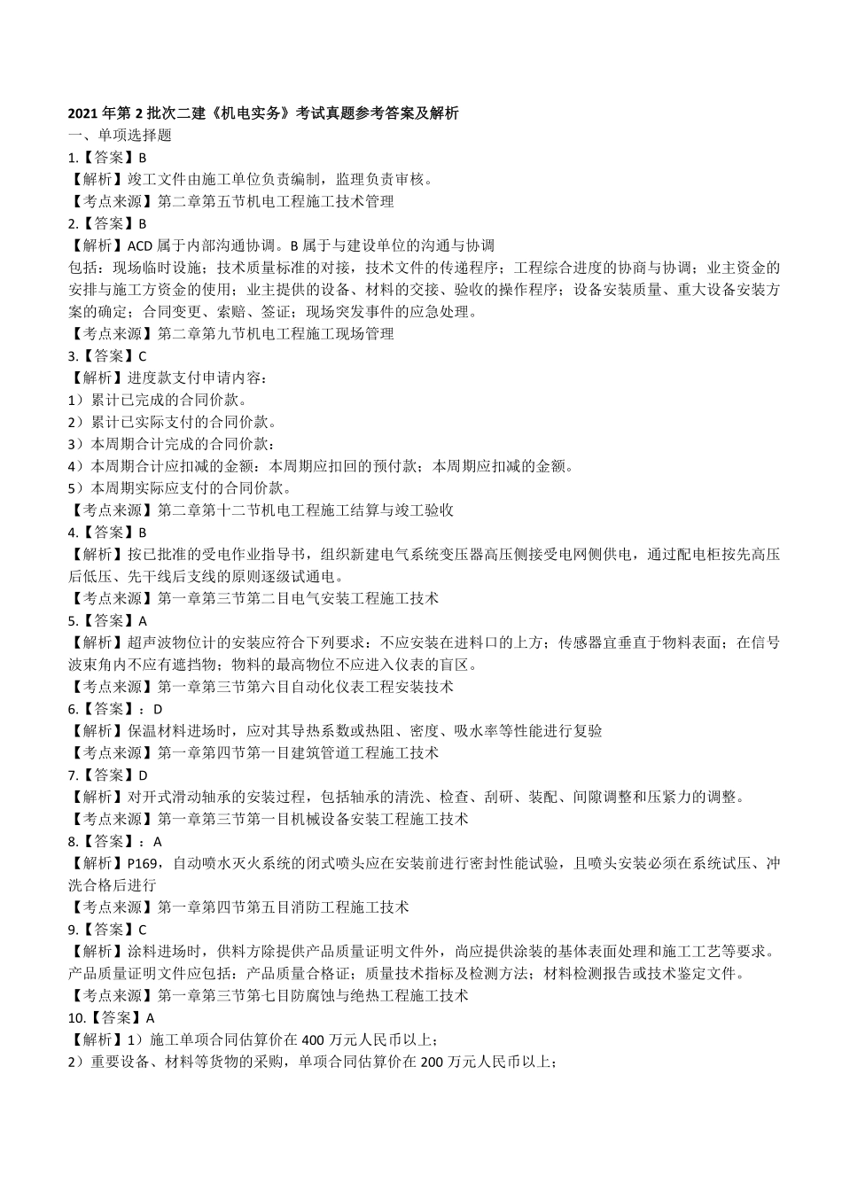 2021 年二建机电真题第二批参考答案及解析_第1页