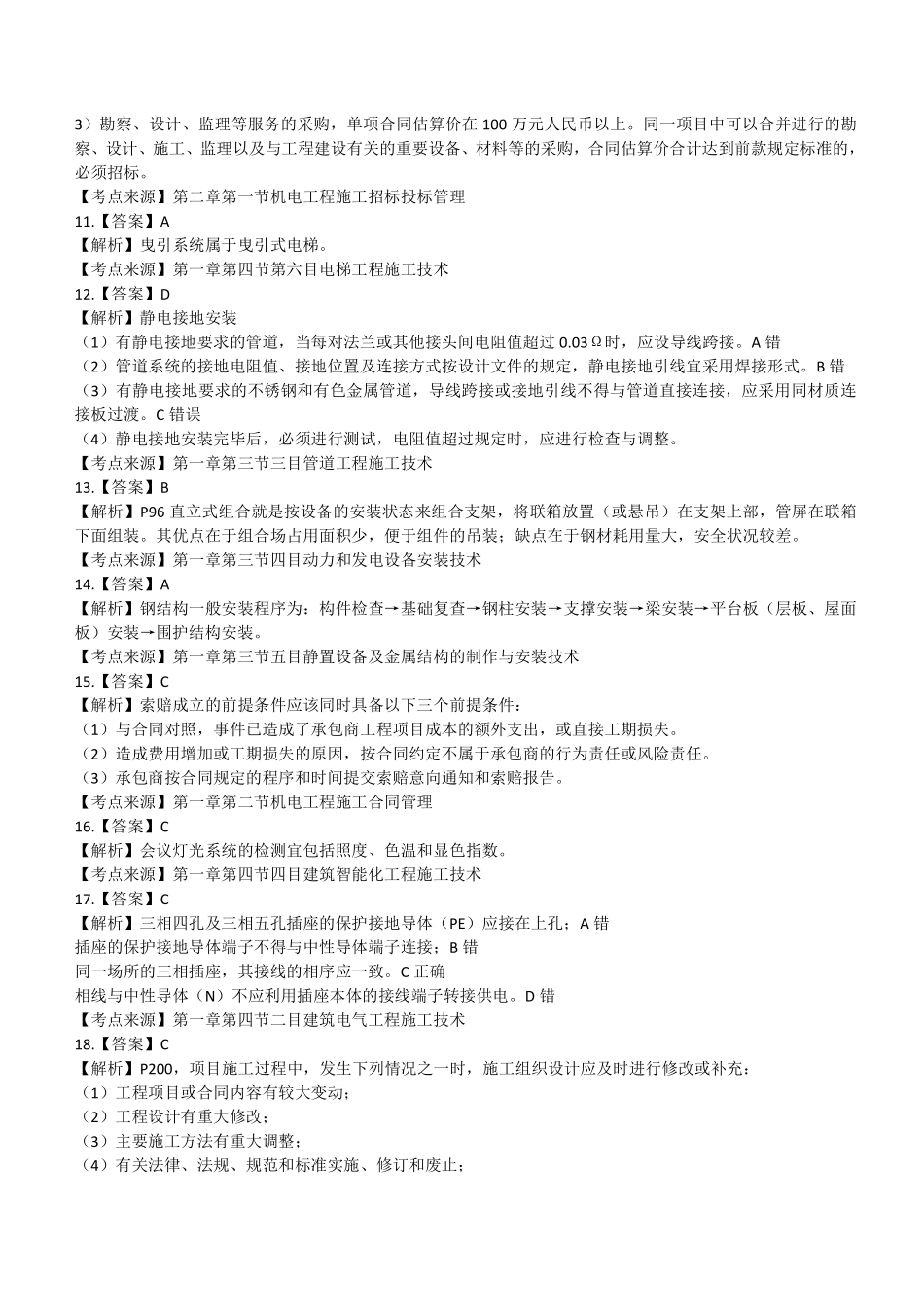 2021 年二建机电真题第二批参考答案及解析_第2页
