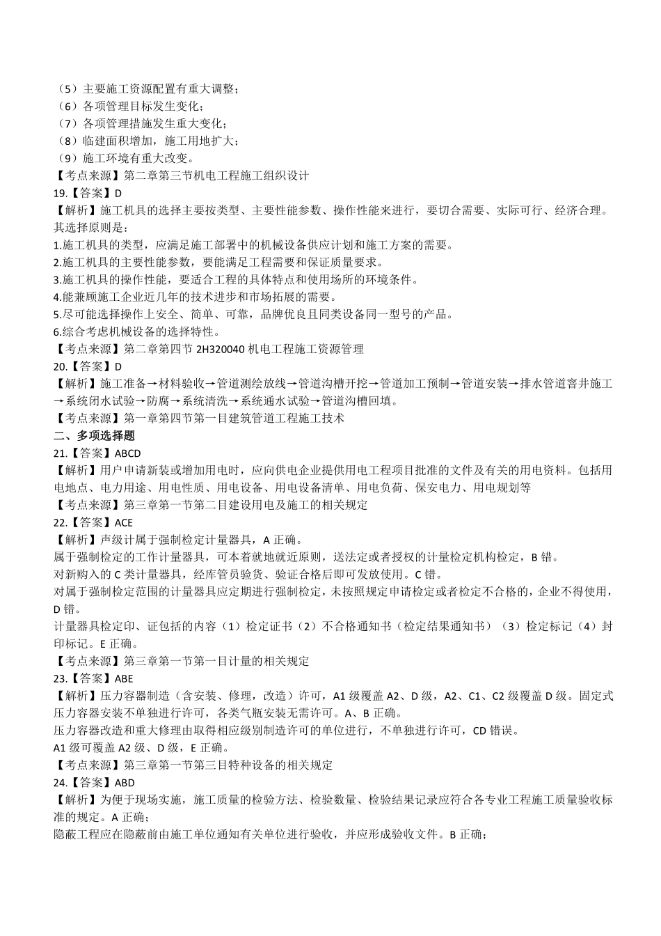 2021 年二建机电真题第二批参考答案及解析_第3页