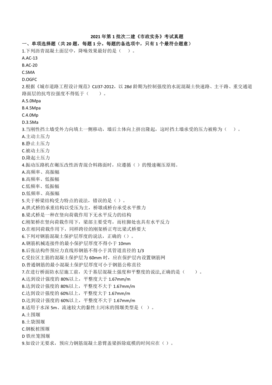 2021第1批二建《市政》真题_第1页