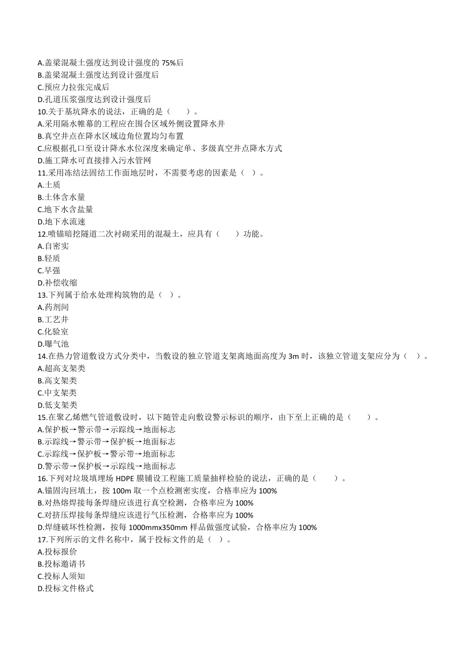 2021第1批二建《市政》真题_第2页