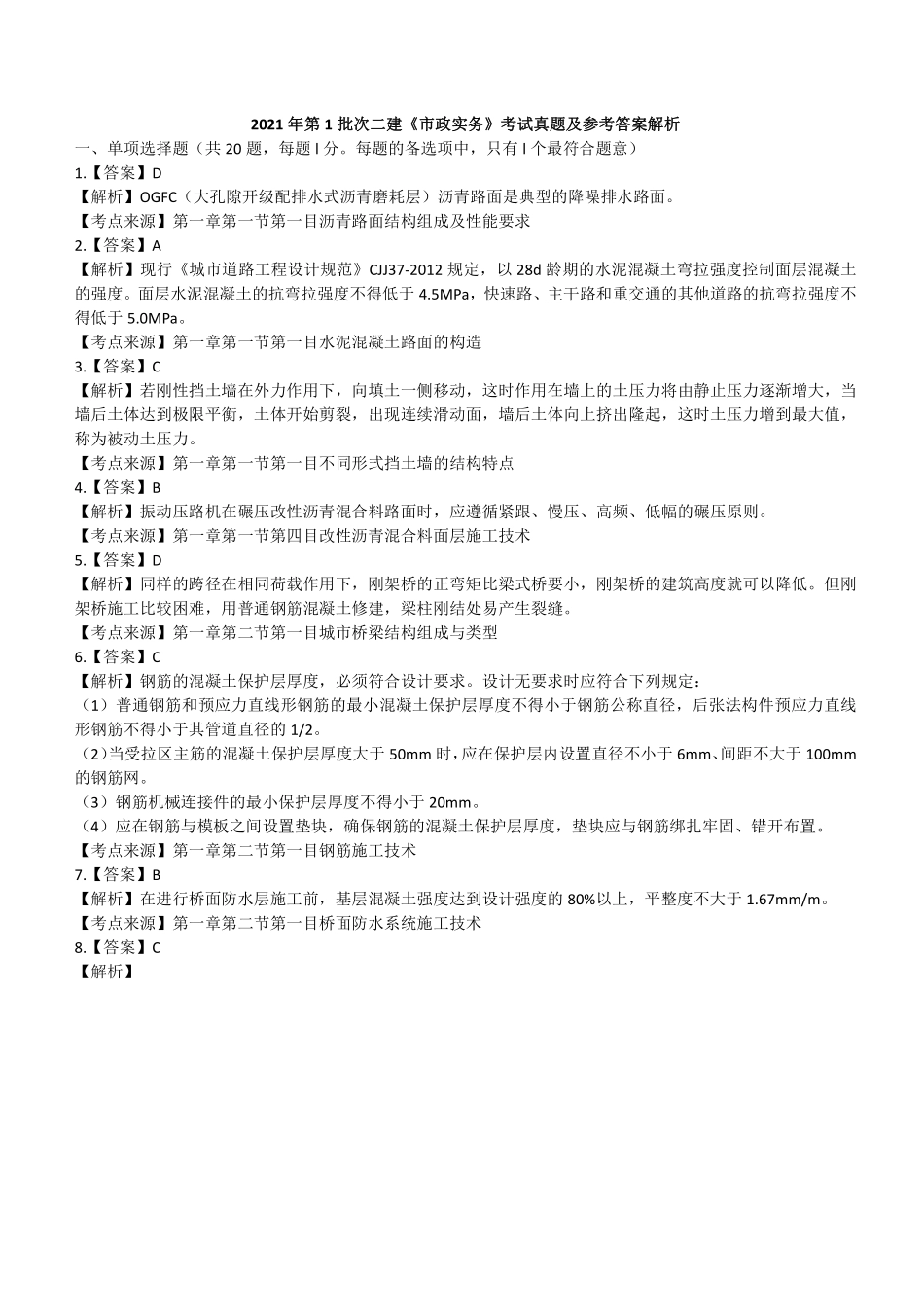 2021第1批二建《市政》真题参考答案及解析_第1页