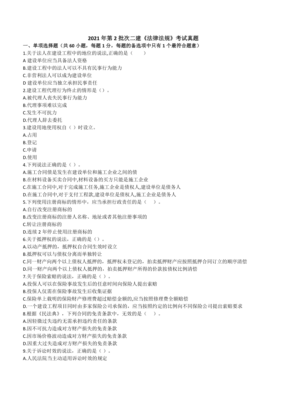 2021年二建法规真题第二批_第1页