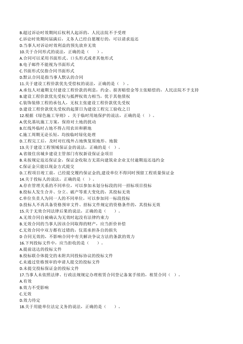 2021年二建法规真题第二批_第2页