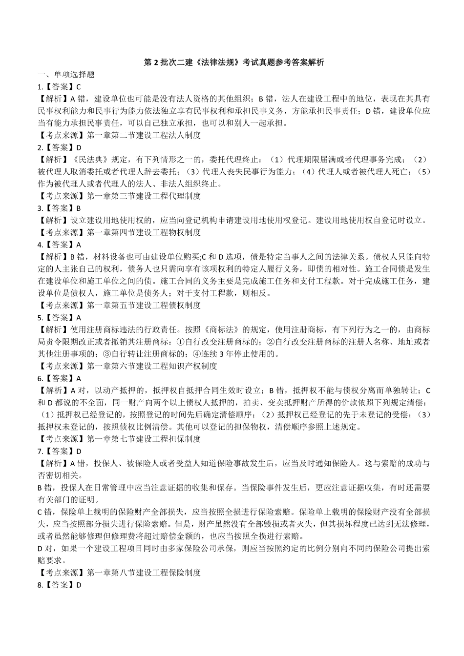 2021年二建法规真题第二批参考答案及解析_第1页
