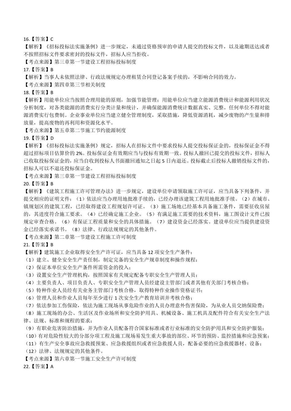 2021年二建法规真题第二批参考答案及解析_第3页