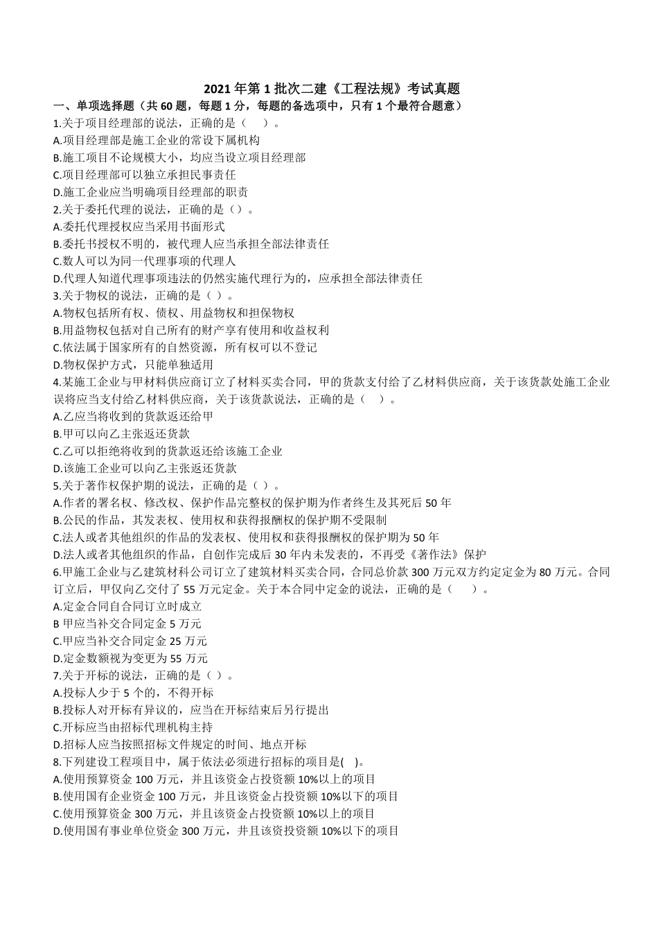 2021年二建法规真题第一批_第1页