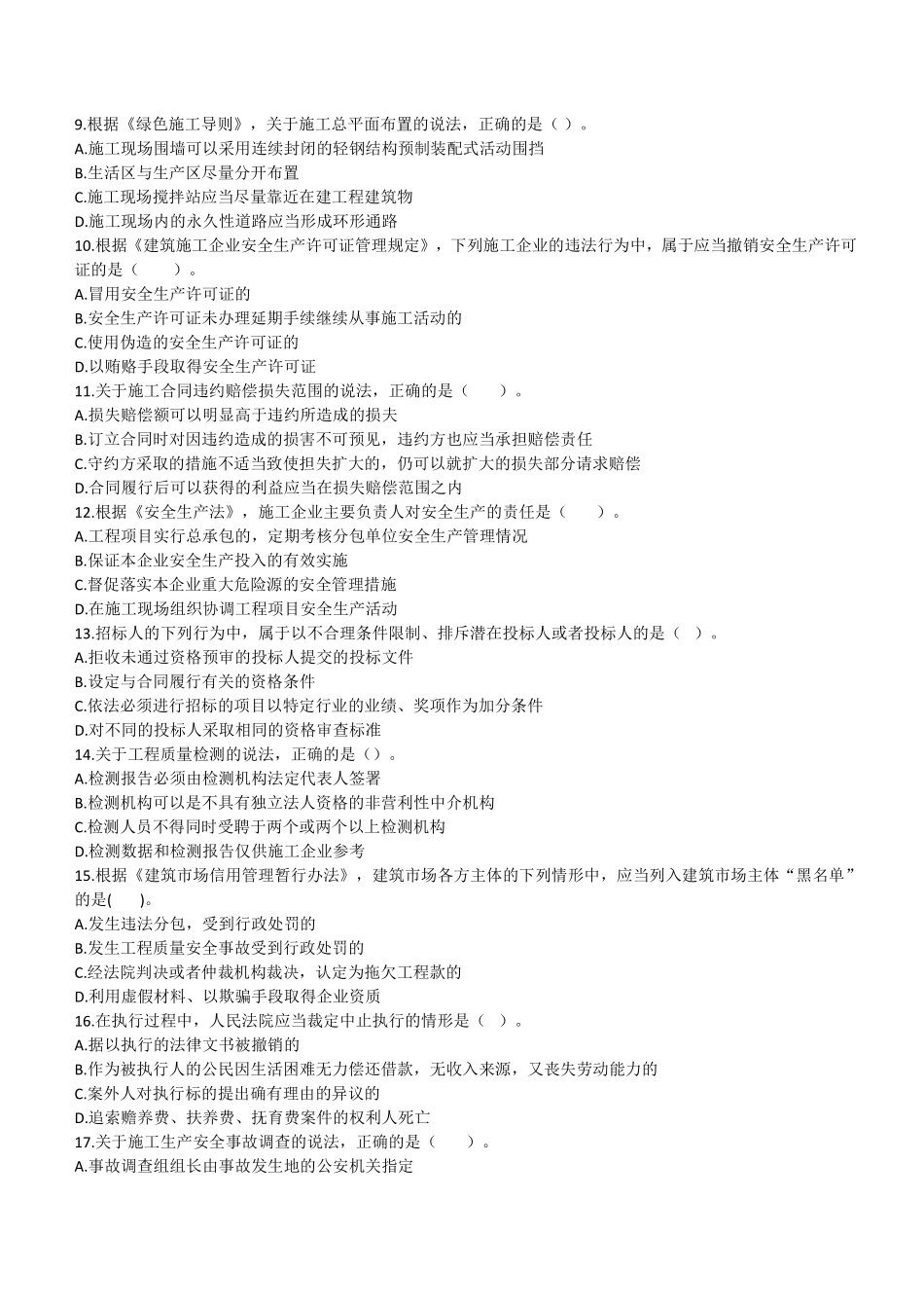 2021年二建法规真题第一批_第2页