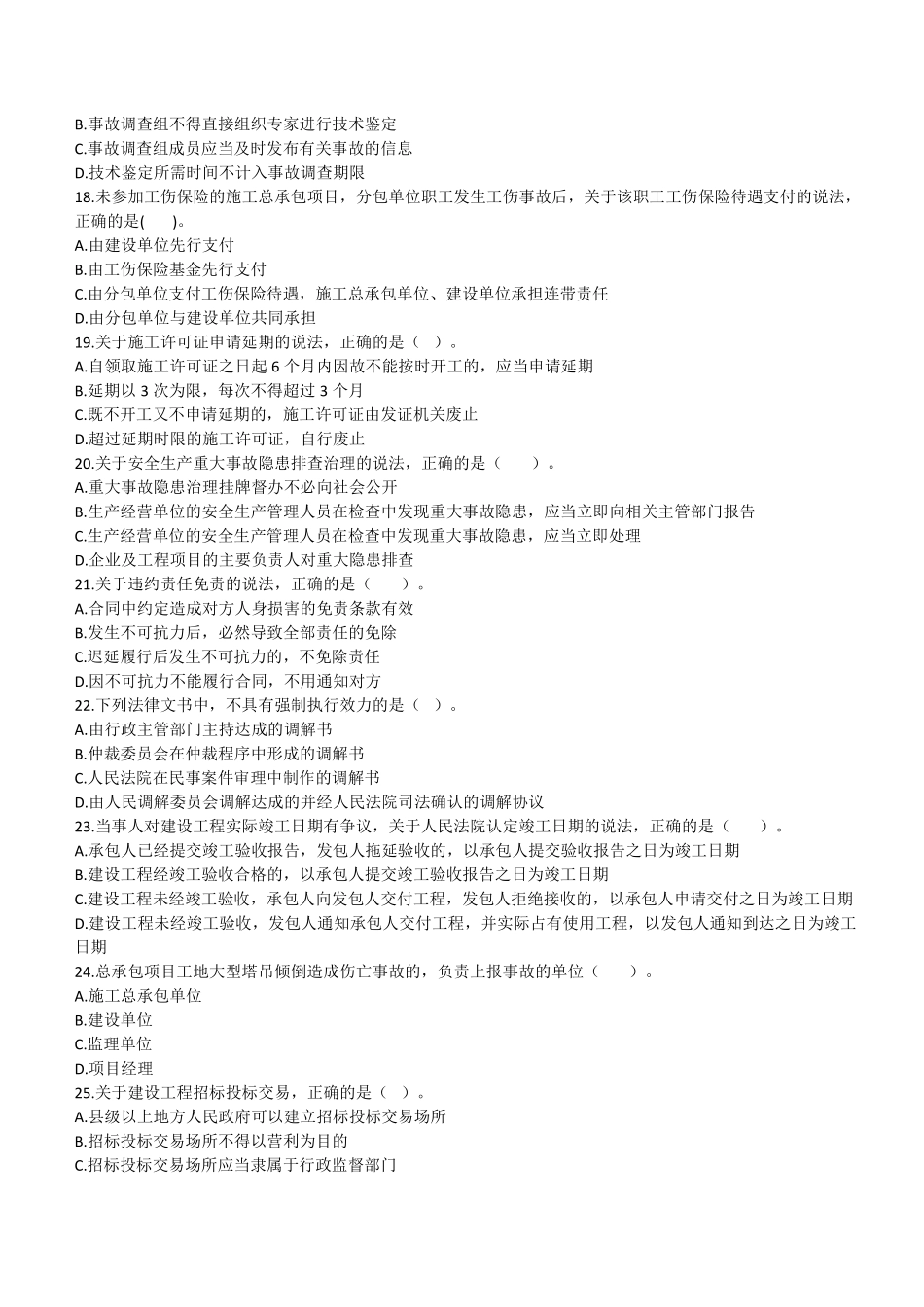 2021年二建法规真题第一批_第3页