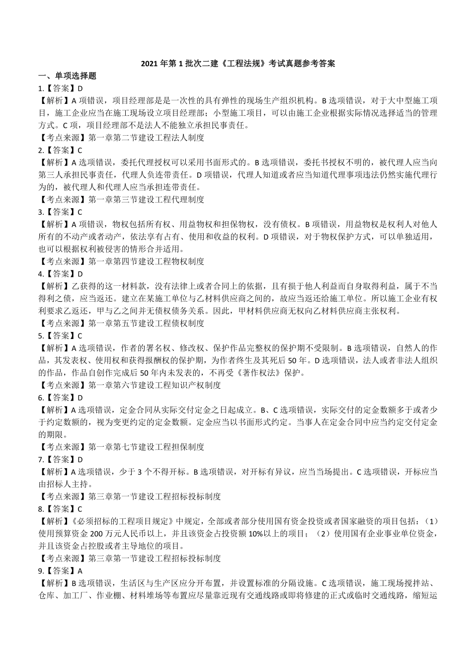 2021年二建法规真题第一批参考答案及解析_第1页