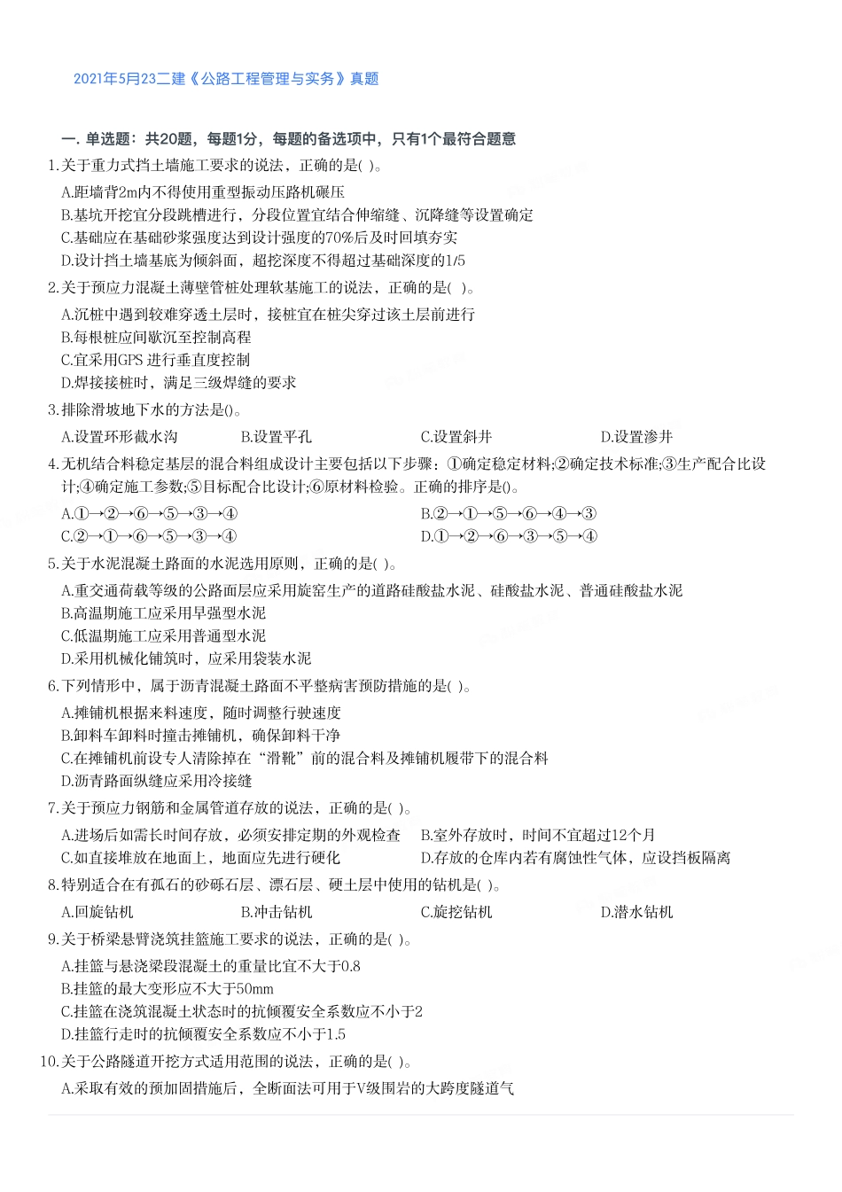 2021年二建公路真题（第一批）_第1页