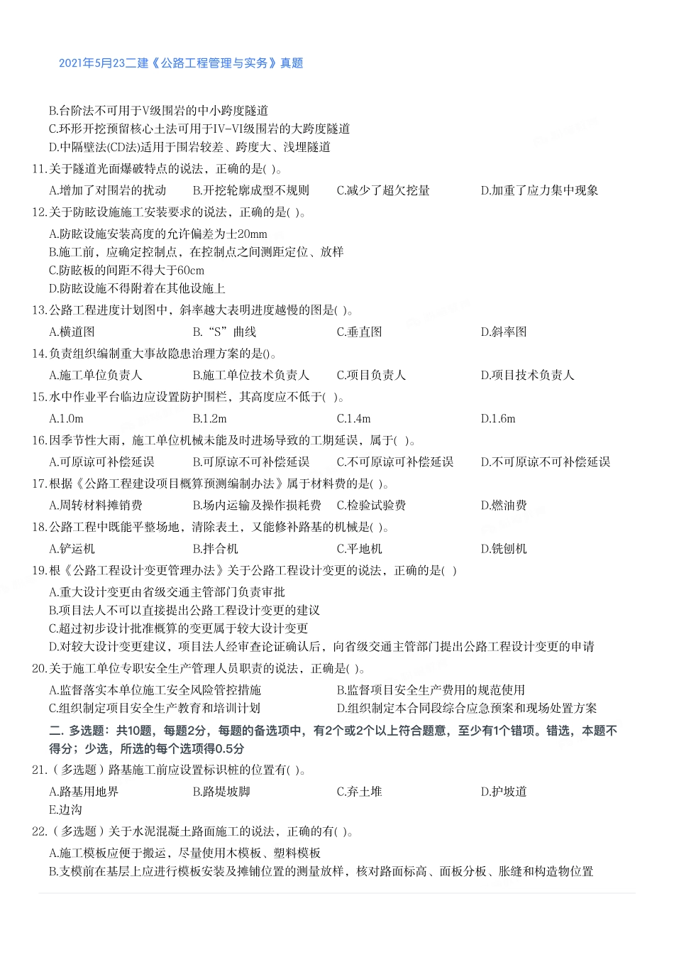 2021年二建公路真题（第一批）_第2页