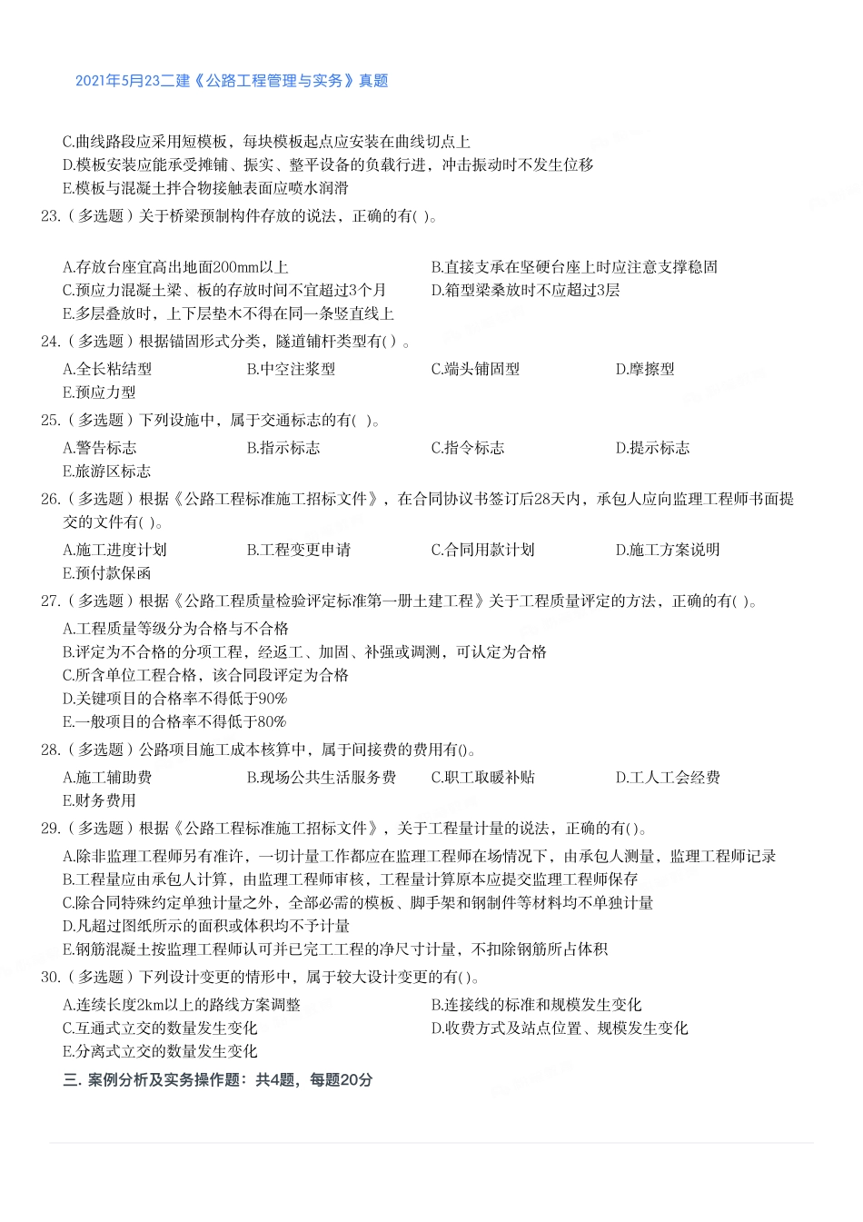 2021年二建公路真题（第一批）_第3页