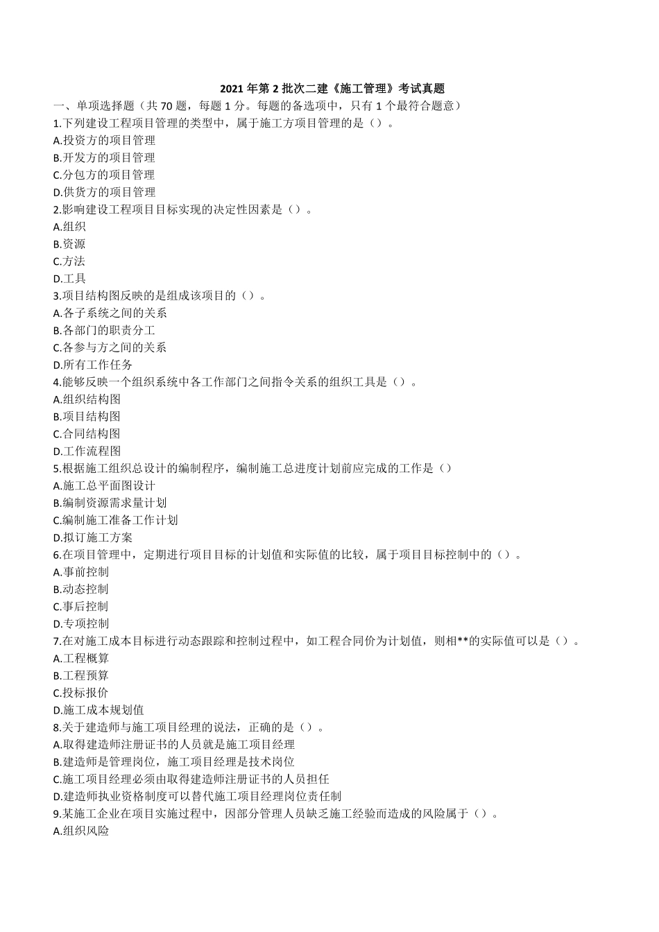 2021年二建管理真题第二批_第1页