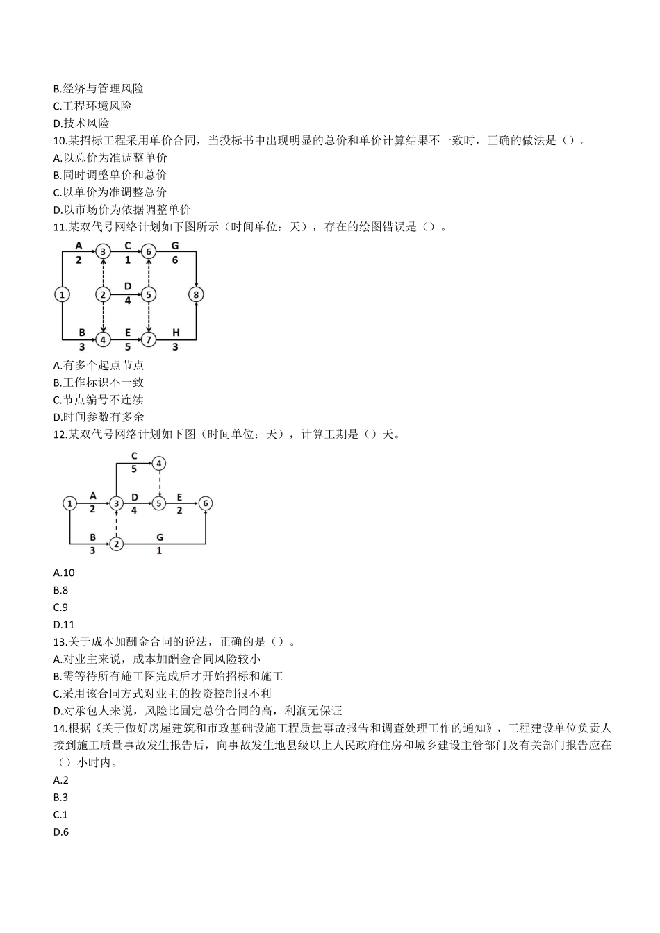 2021年二建管理真题第二批_第2页