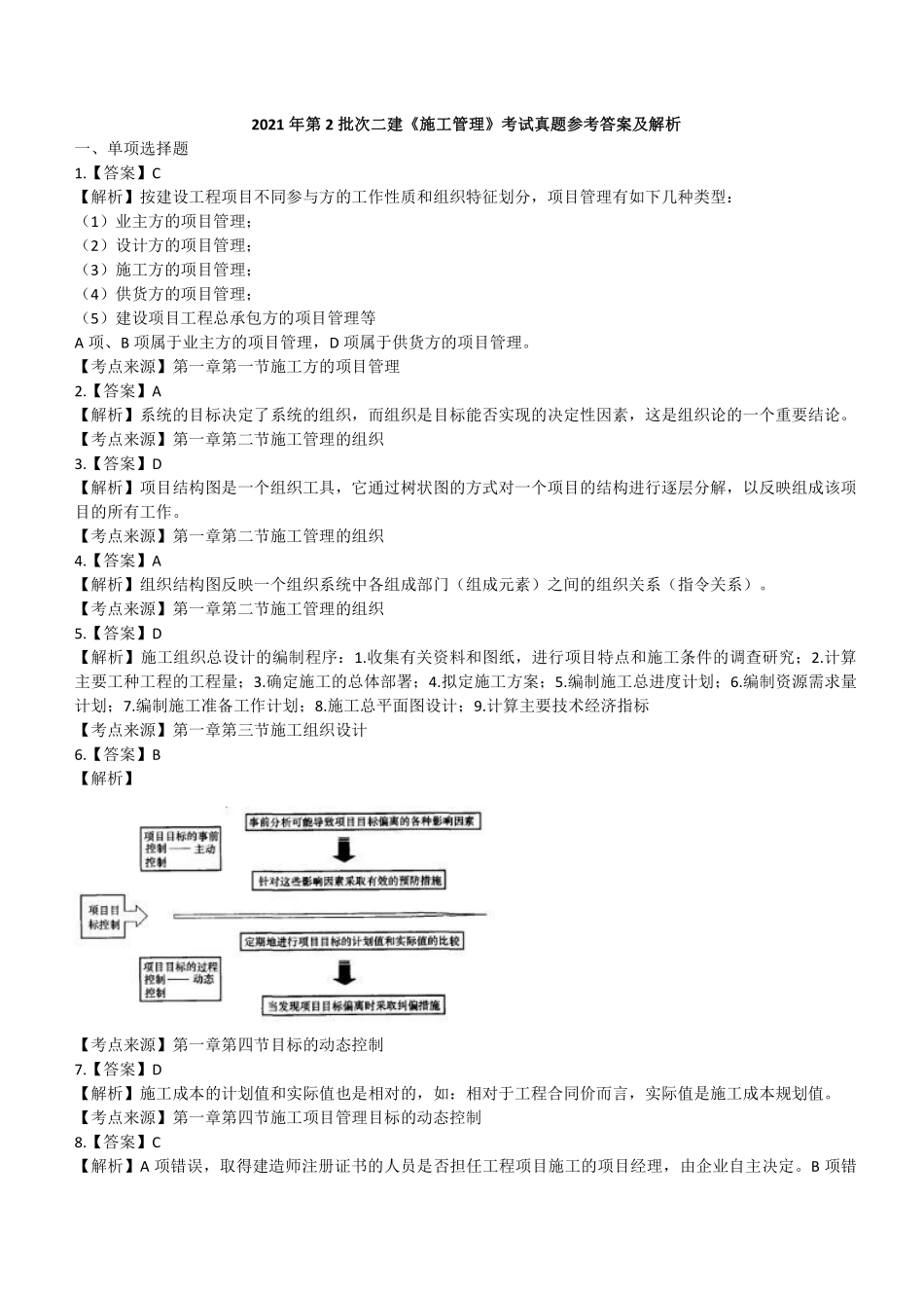 2021年二建管理真题第二批参考答案及解析_第1页