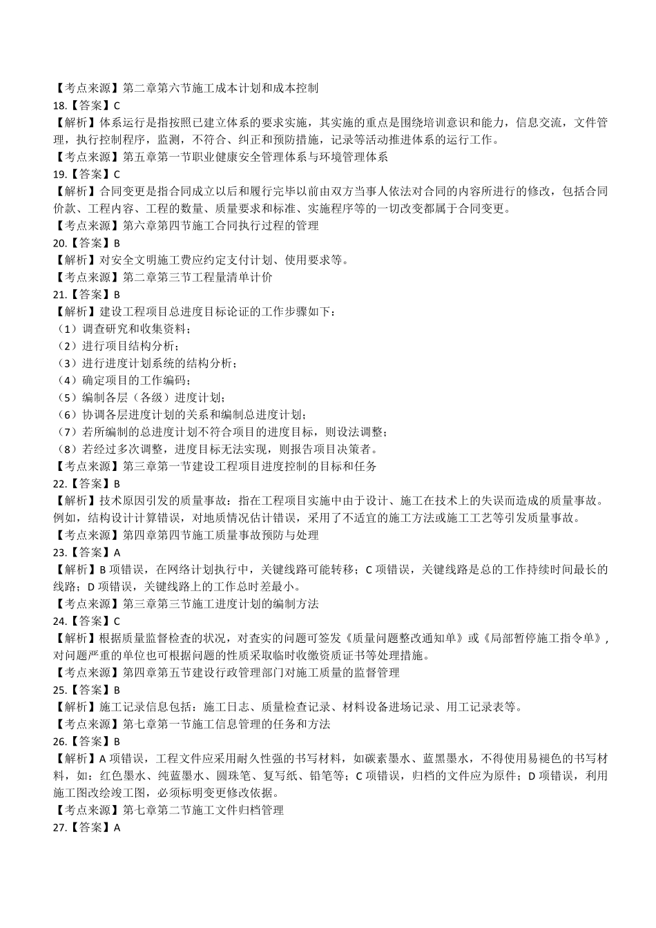 2021年二建管理真题第二批参考答案及解析_第3页