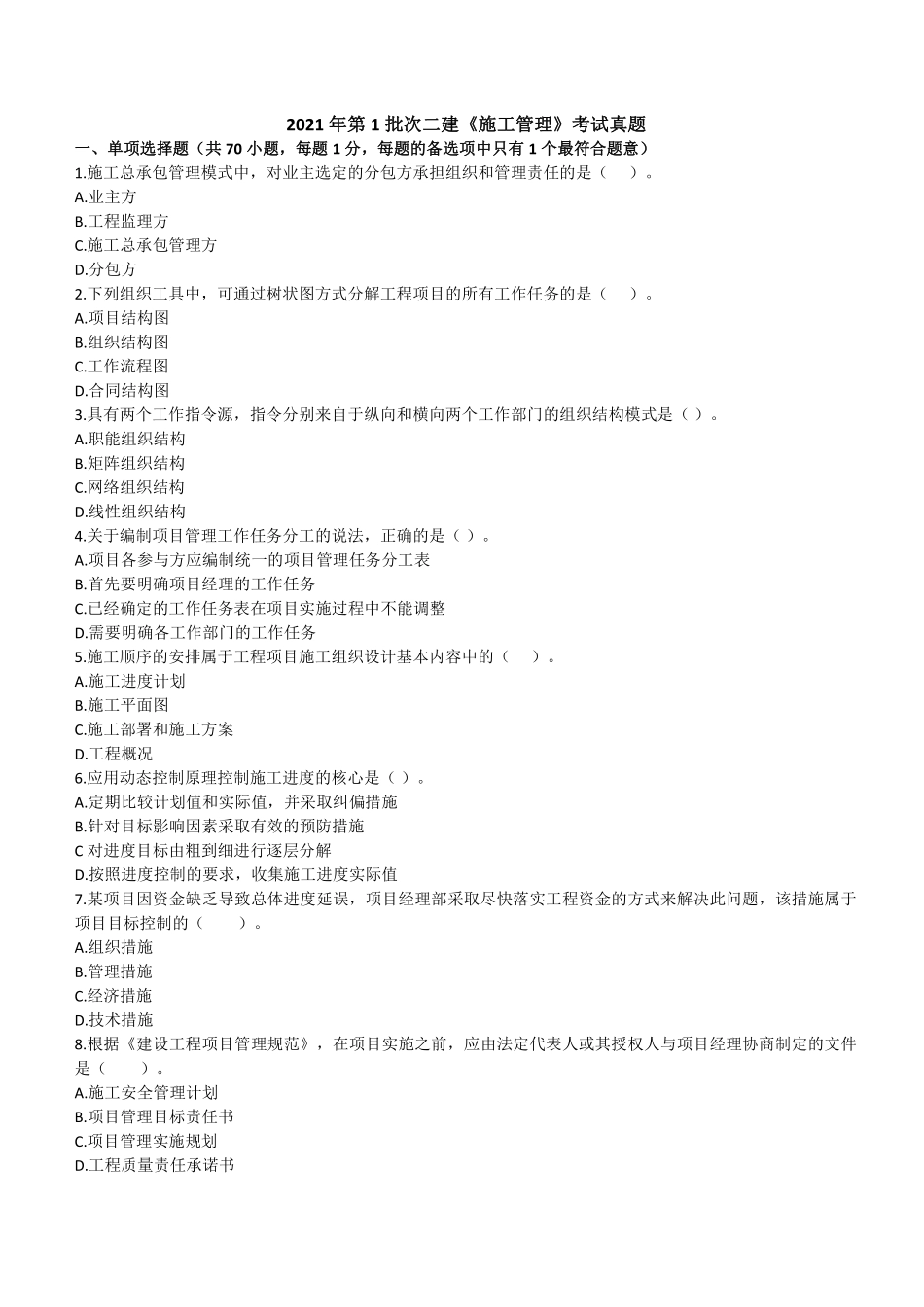 2021年二建管理真题第一批_第1页