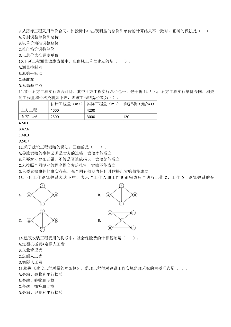 2021年二建管理真题第一批_第2页