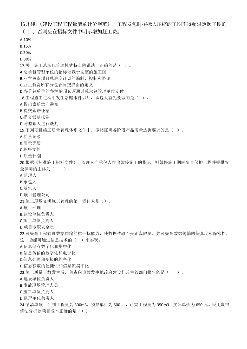 2021年二建管理真题第一批_第3页