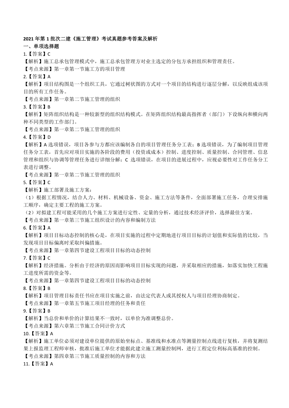2021年二建管理真题第一批参考答案及解析_第1页