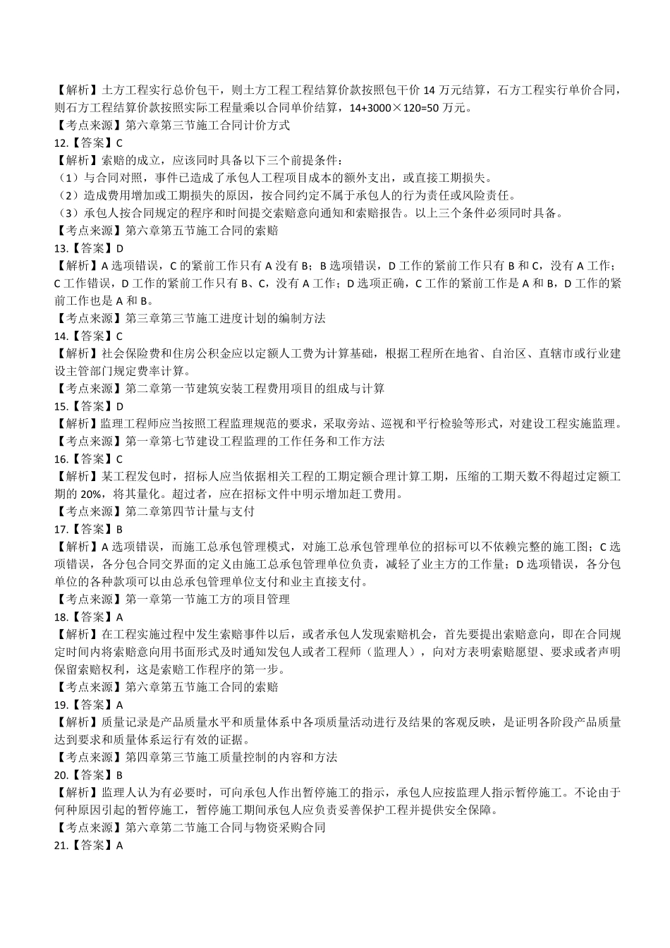 2021年二建管理真题第一批参考答案及解析_第2页