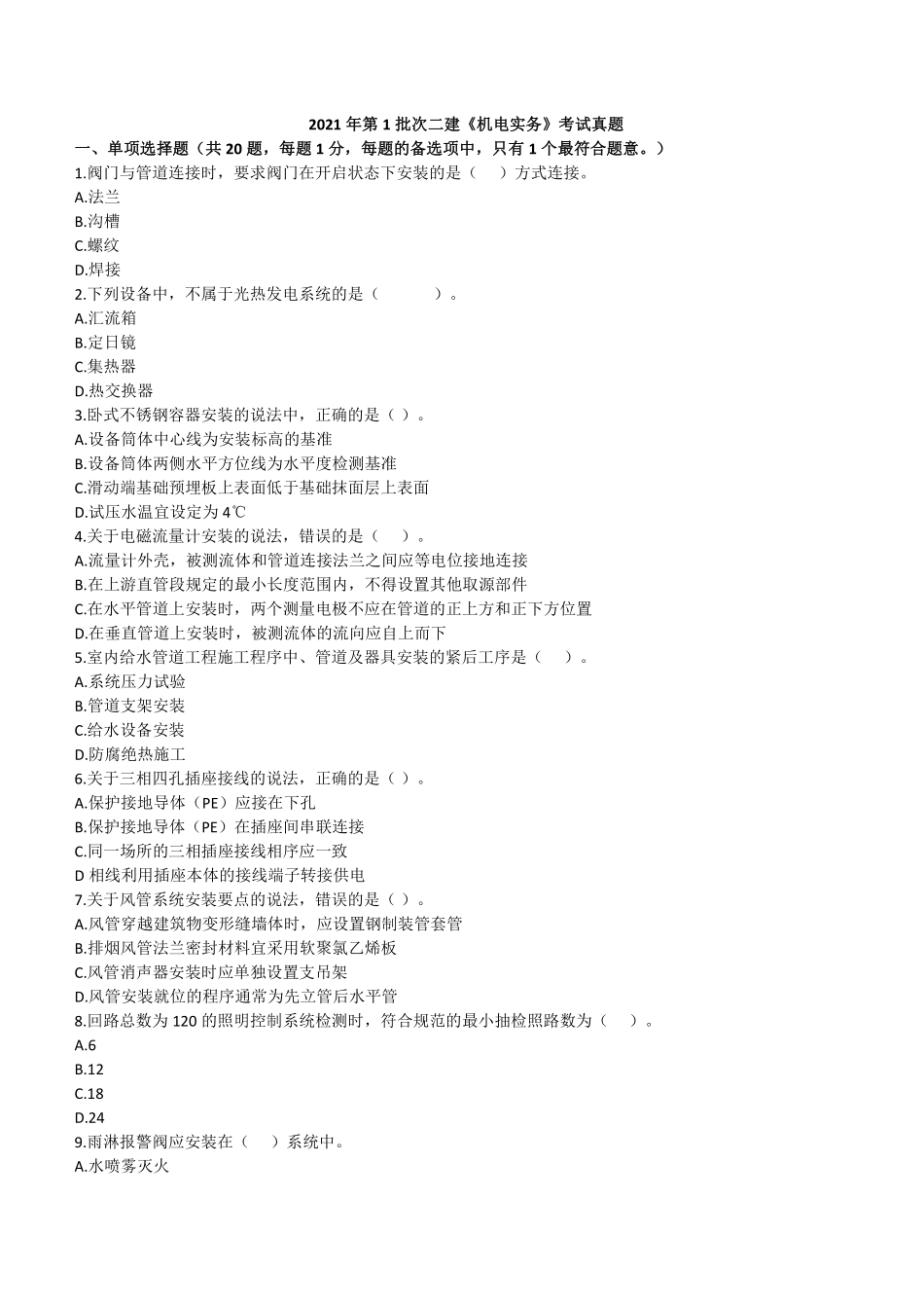2021年二建机电真题第一批_第1页