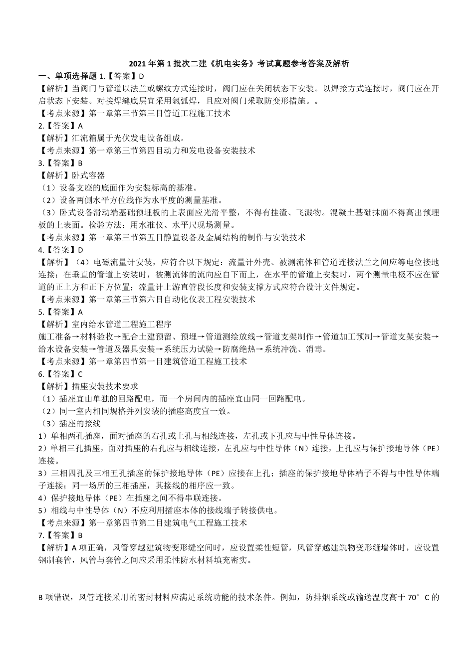 2021年二建机电真题第一批参考答案及解析_第1页