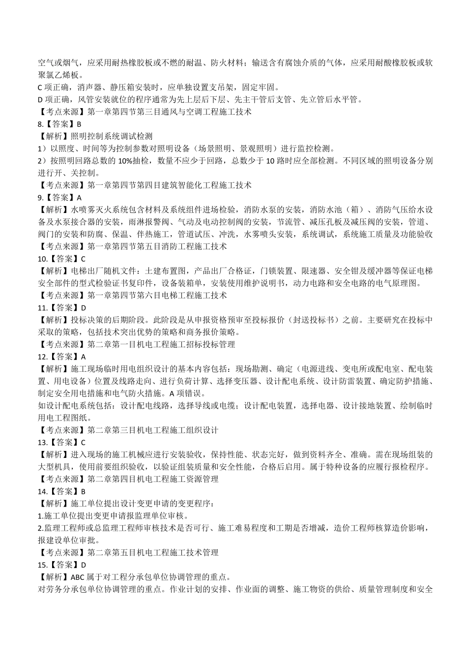 2021年二建机电真题第一批参考答案及解析_第2页