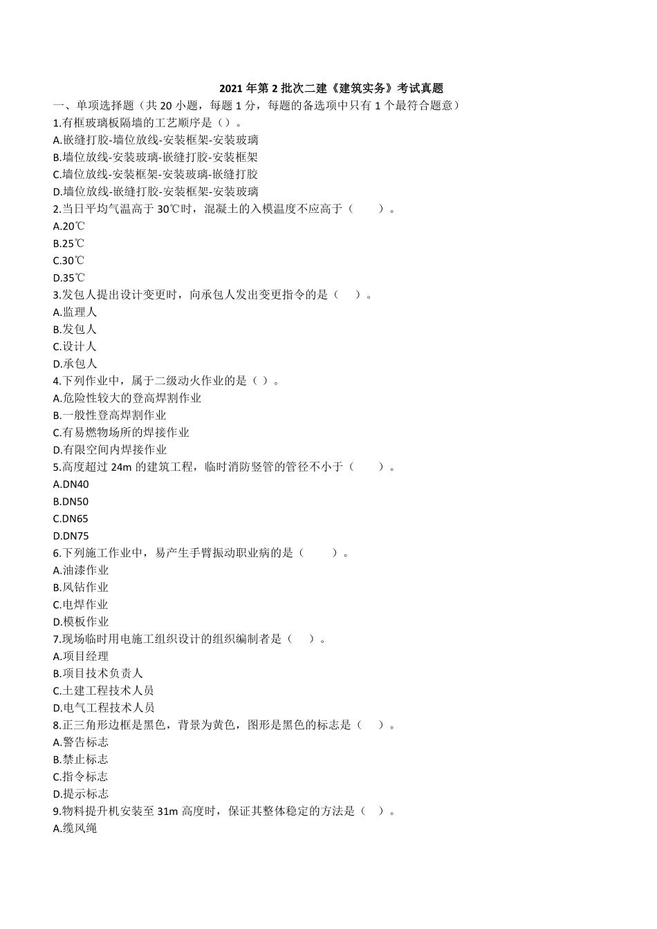 2021年二建建筑真题第二批_第1页