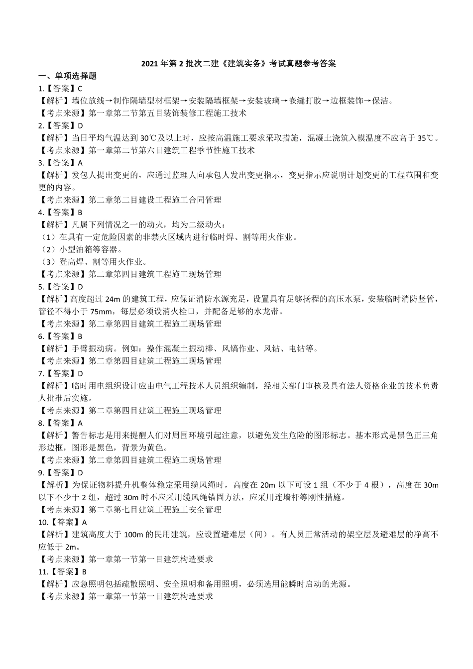 2021年二建建筑真题第二批参考答案及解析_第1页