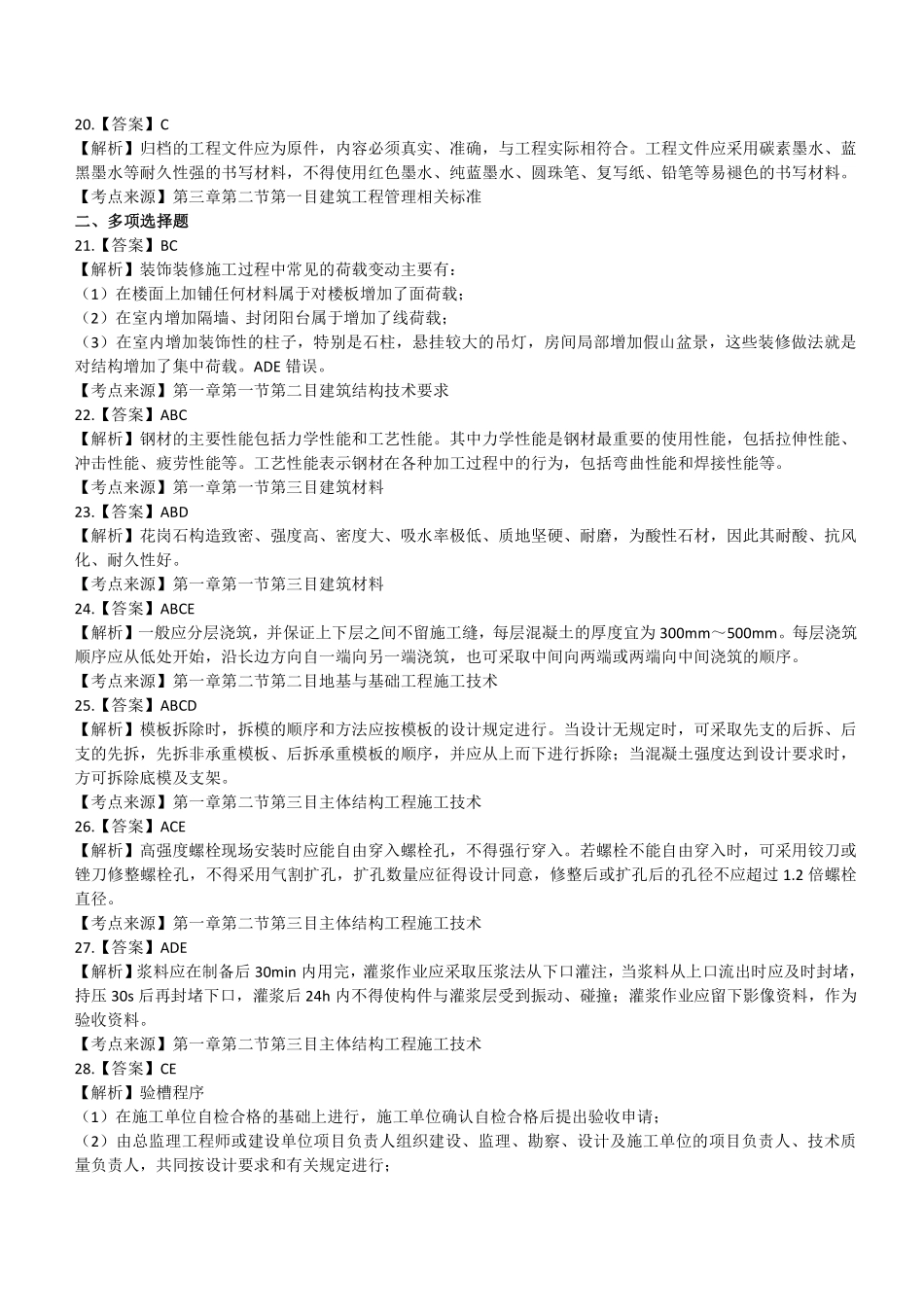 2021年二建建筑真题第二批参考答案及解析_第3页