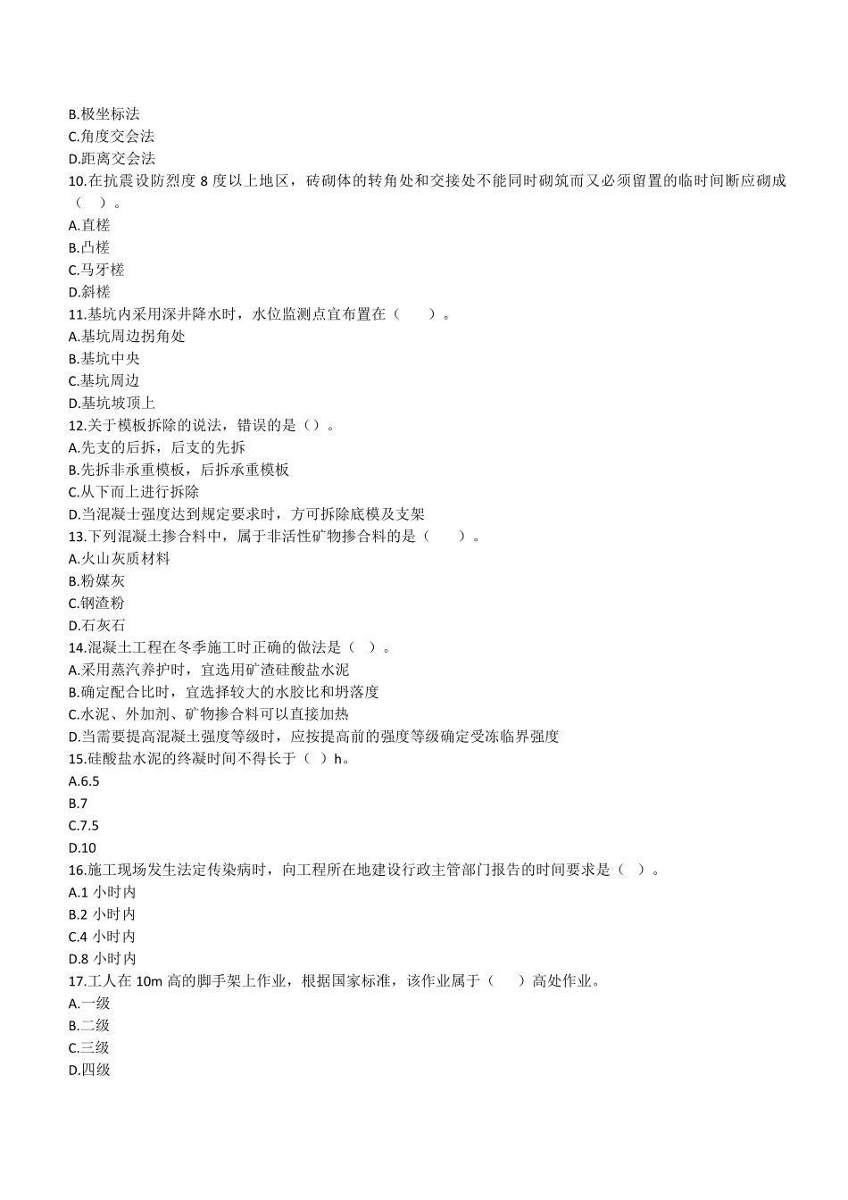 2021年二建建筑真题第一批_第2页