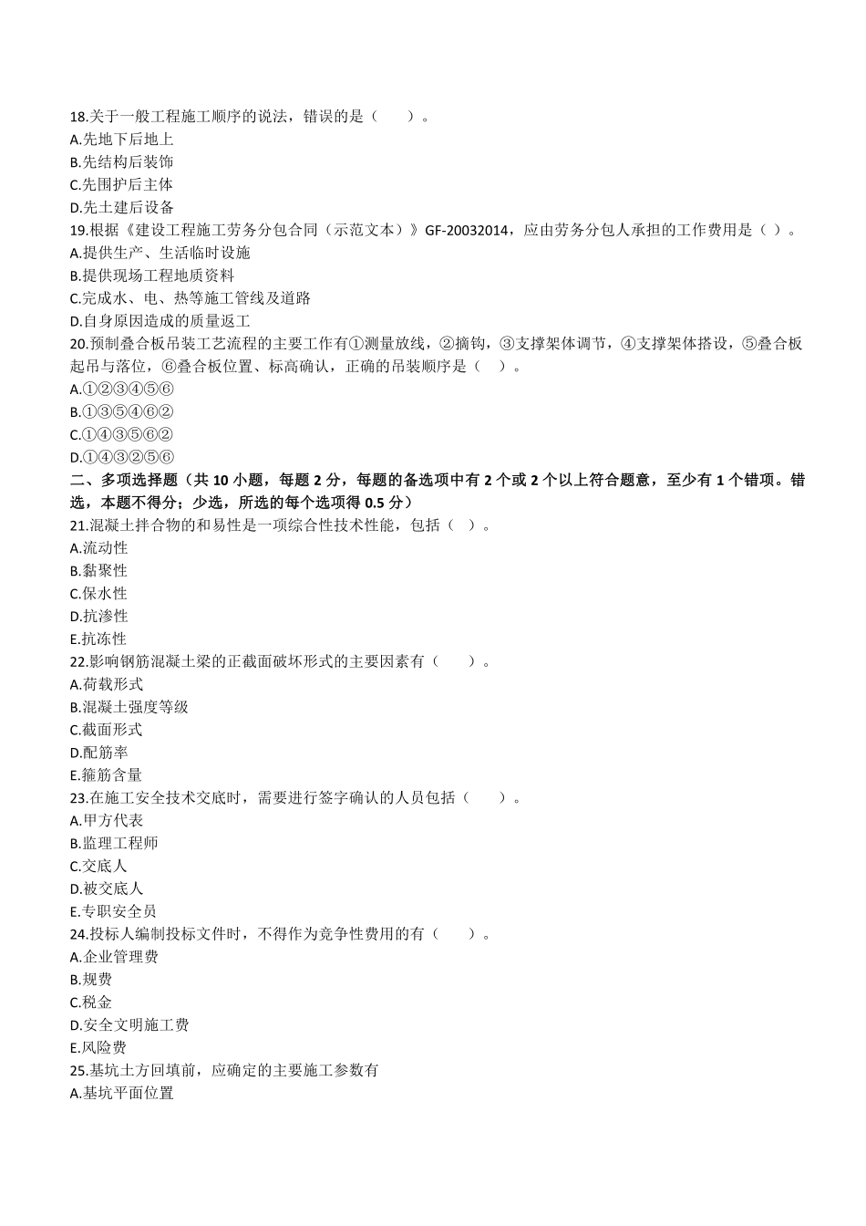 2021年二建建筑真题第一批_第3页