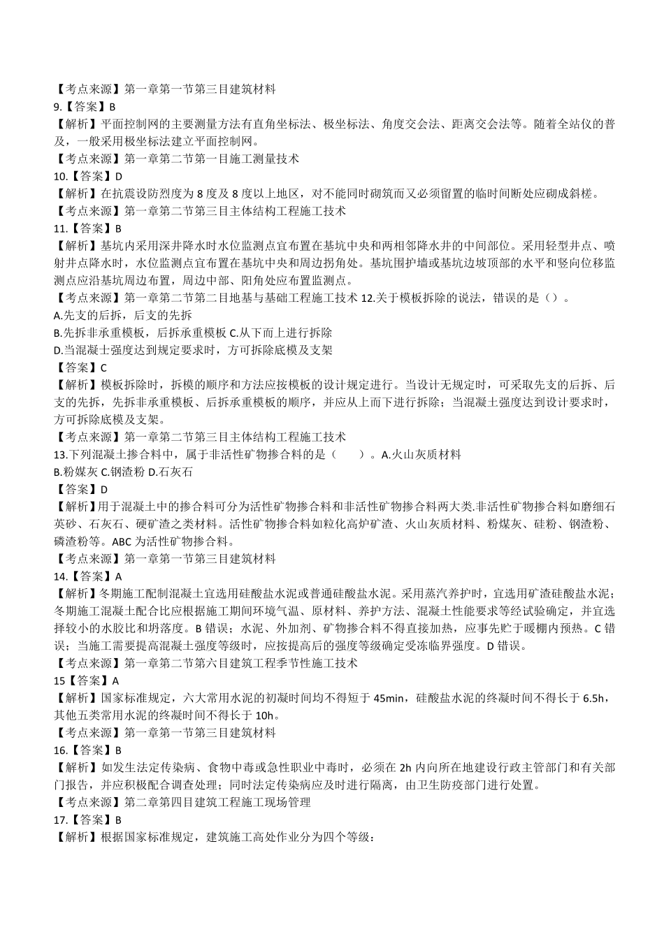 2021年二建建筑真题第一批参考答案及解析_第2页