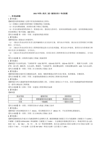2021年二建建筑真题第一批参考答案及解析
