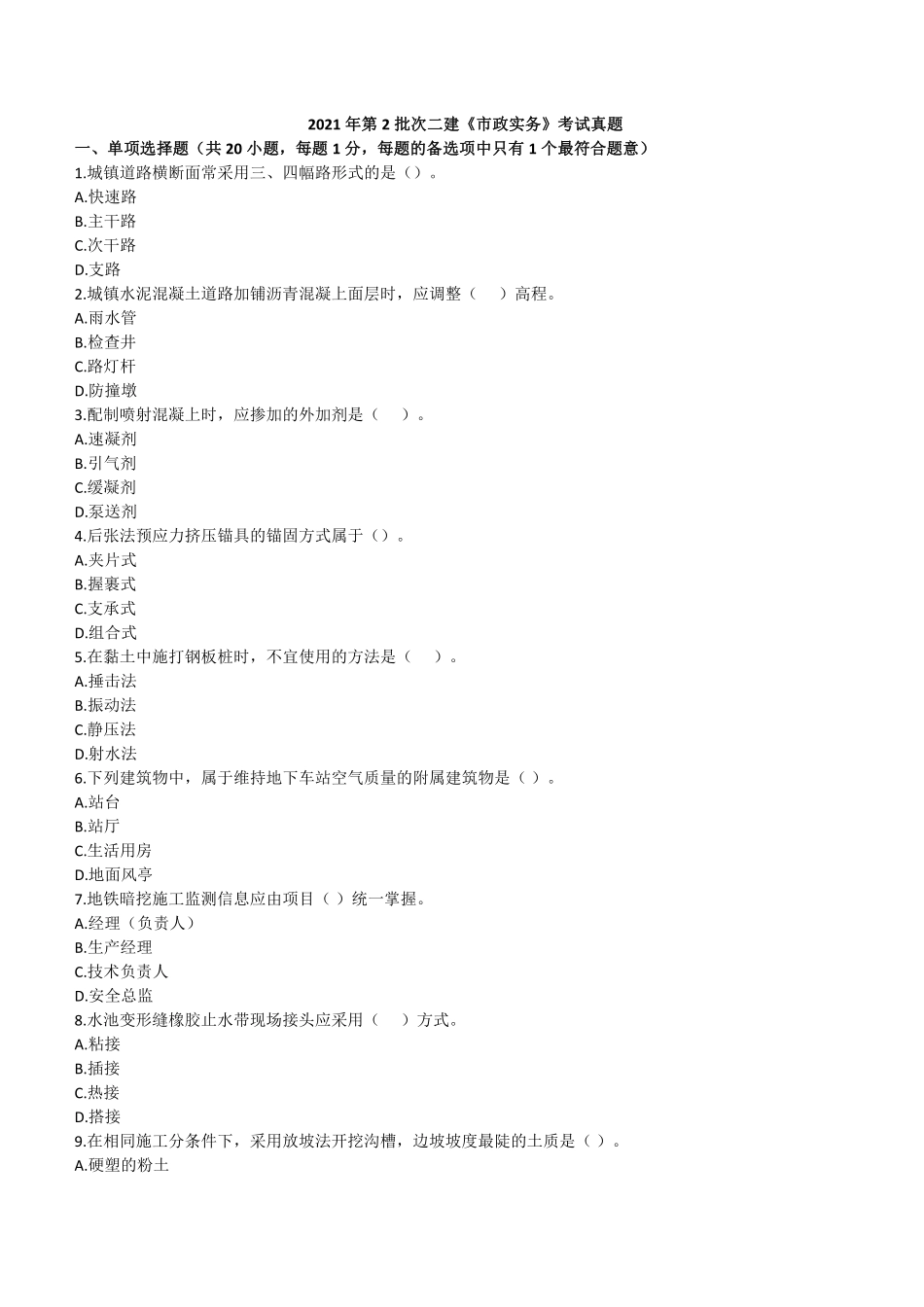 2021年二建市政真题第二批_第1页