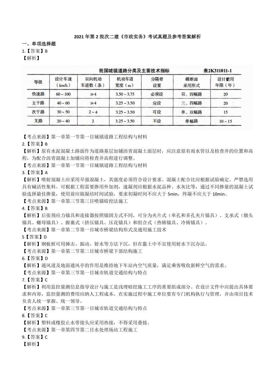 2021年二建市政真题第二批参考答案及解析_第1页