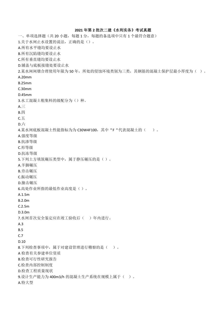 2021年二建水利真题(第二批）_第1页