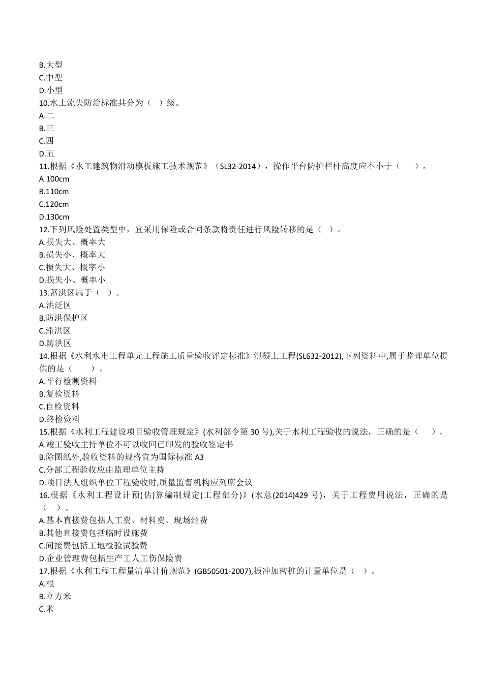 2021年二建水利真题(第二批）_第2页