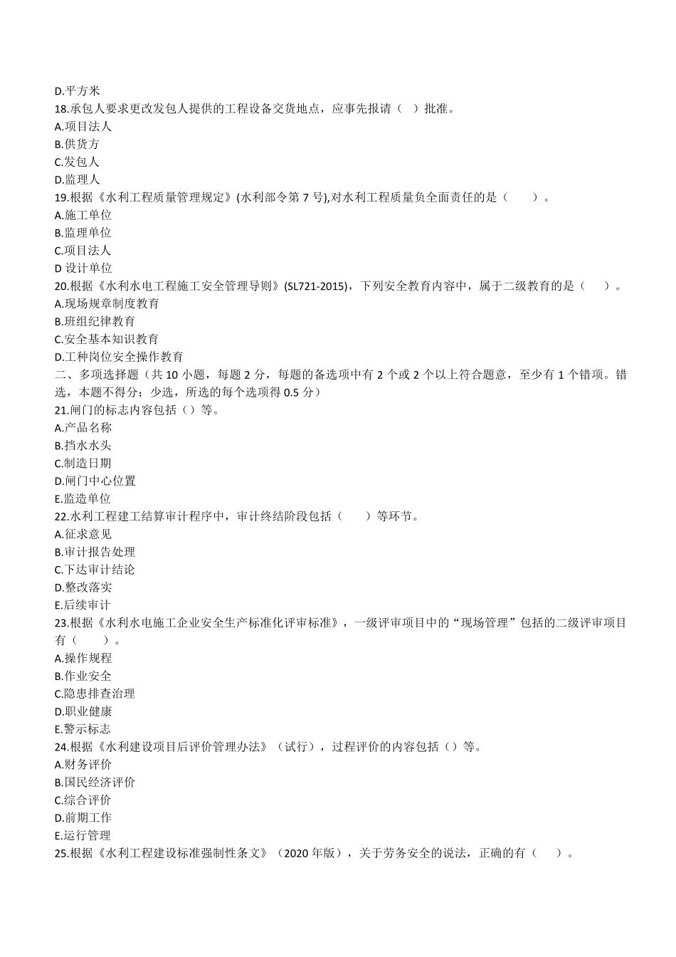 2021年二建水利真题(第二批）_第3页
