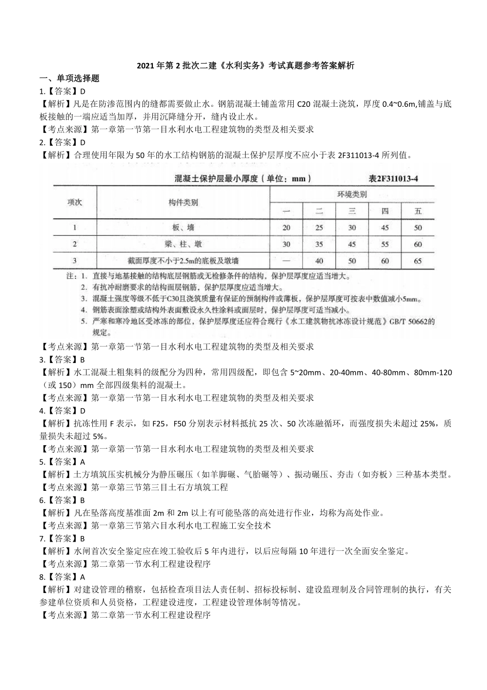 2021年二建水利真题(第二批）参考答案及解析_第1页