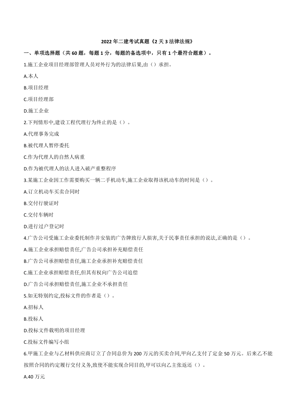 2022年二建法规真题《2天3科》_第1页
