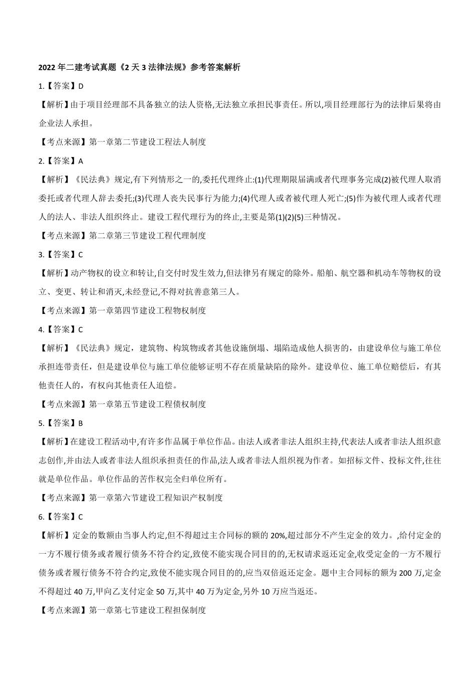 2022年二建法规真题《2天3科》参考答案及解析_第1页