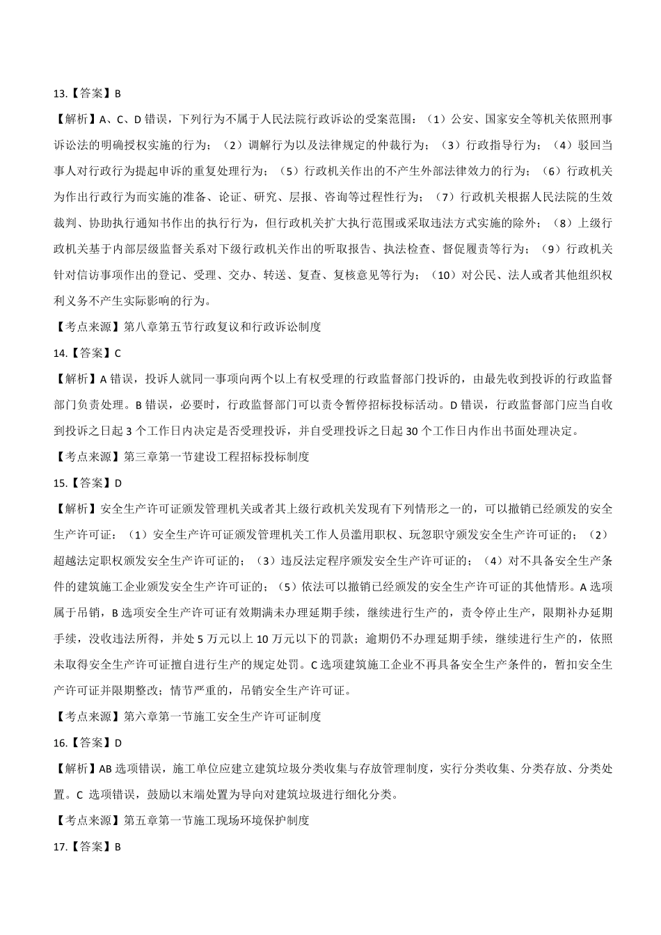 2022年二建法规真题《2天3科》参考答案及解析_第3页