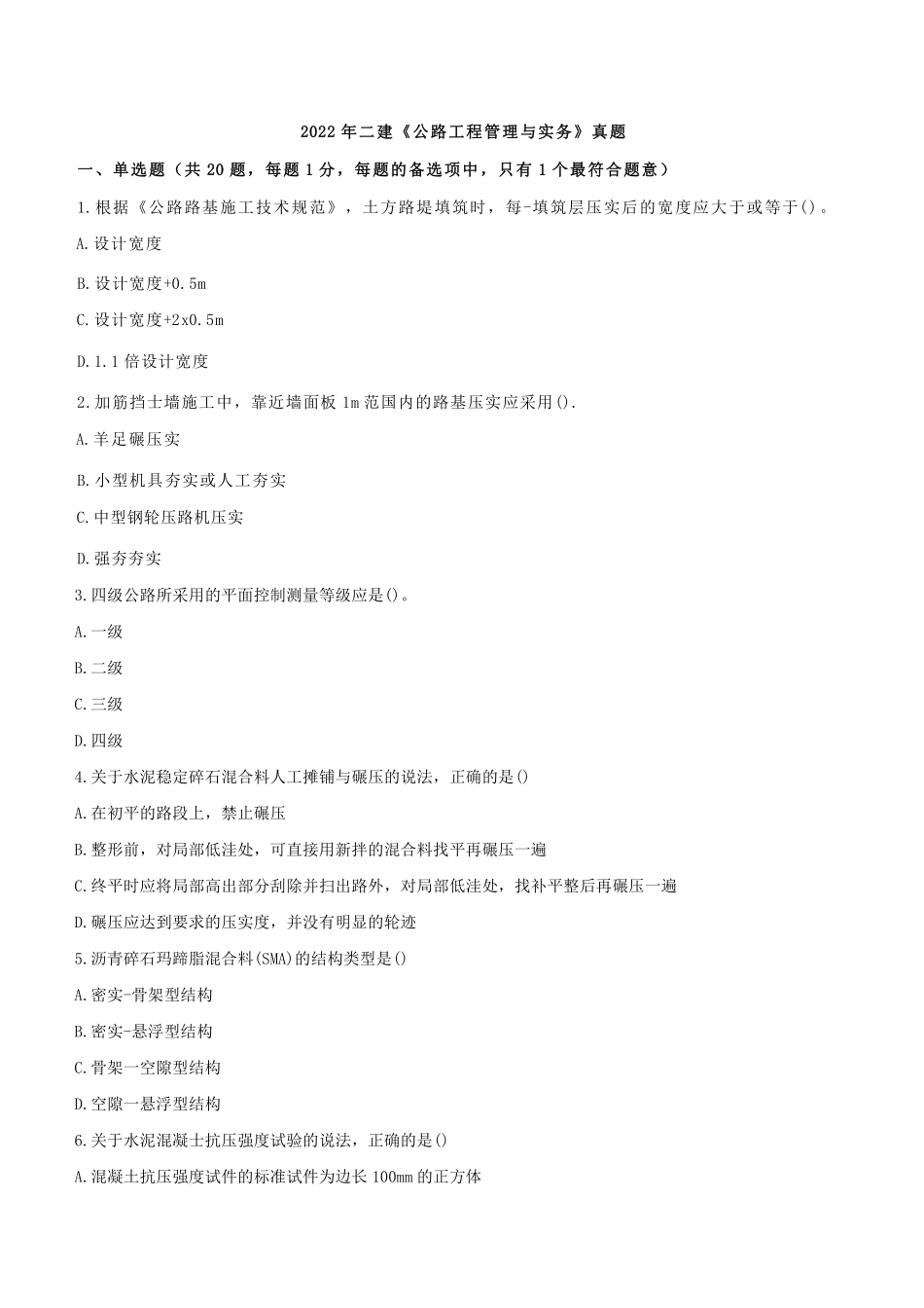2022年二建公路真题《2天3科》_第1页