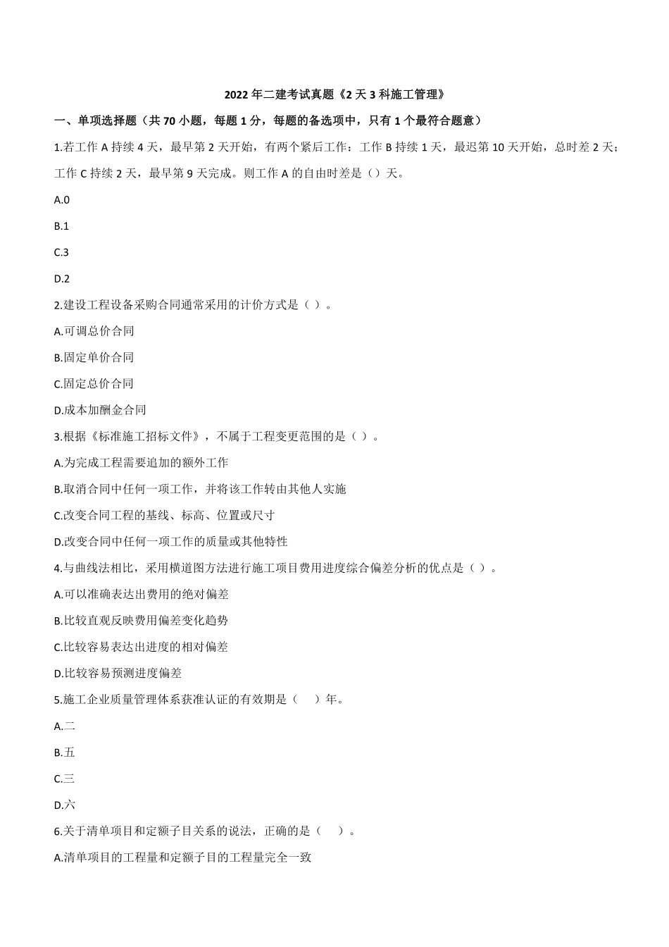 2022年二建管理真题《2天3科》_第1页